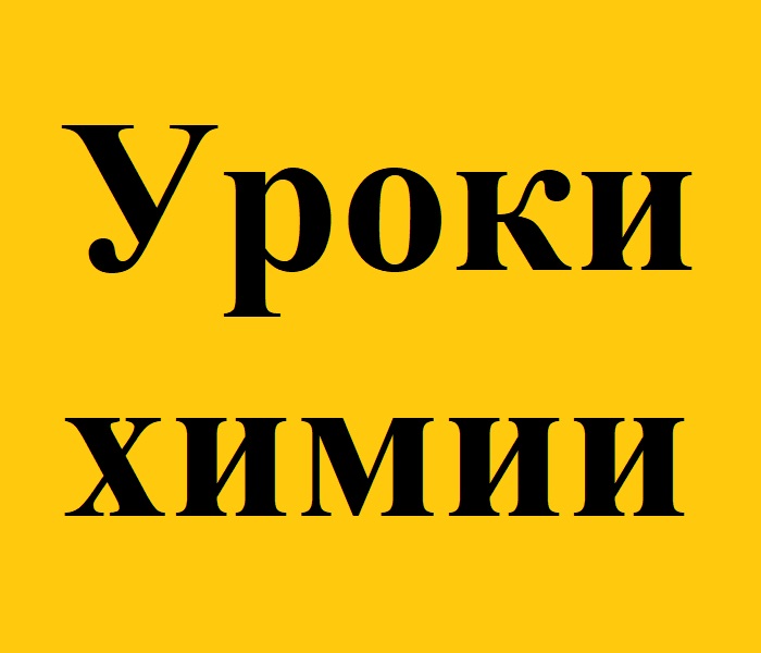 Уроки химии